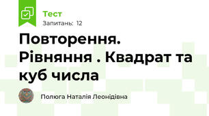 Повторення. Рівняння . Квадрат та куб числа