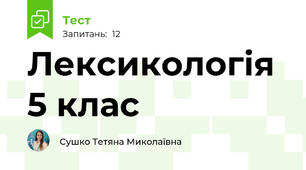 Лексикологія 5 клас