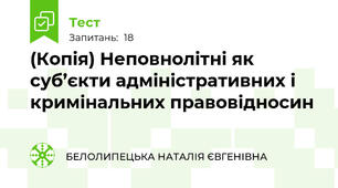 (Копія) Неповнолітні як суб’єкти адміністративних і кримінальних правовідносин