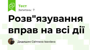 Розв"язування вправ на всі дії 
