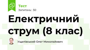 Електричний струм (8 клас)