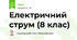 Електричний струм (8 клас)