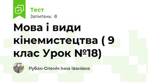 Мова і види кінемистецтва ( 9 клас Урок №18)