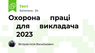 Охорона ⁣⁣праці ⁣⁣для ⁣⁣викладача ⁣⁣2023