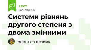 Системи рівнянь другого степеня з двома змінними