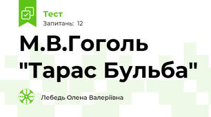М.В.Гоголь "Тарас Бульба"