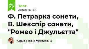 Ф. Петрарка сонети, В. Шекспір сонети, "Ромео і Джульєтта"