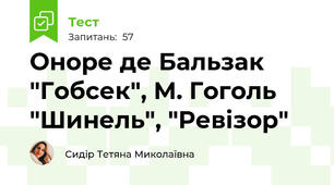 Оноре де Бальзак "Гобсек", М. Гоголь "Шинель", "Ревізор"