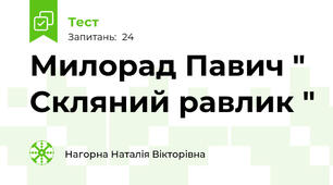 Милорад Павич " Скляний равлик "