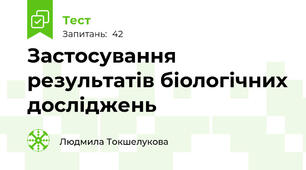 Застосування результатів біологічних досліджень