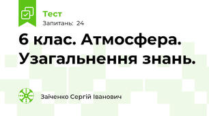 6 клас. Атмосфера. Узагальнення знань.