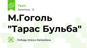 М.Гоголь "Тарас Бульба"
