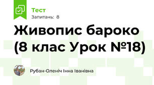 Живопис бароко (8 клас Урок №18)