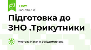 Підготовка до ЗНО .Трикутники
