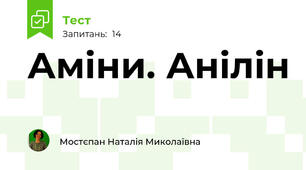 Аміни. Анілін
