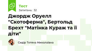 Джордж Оруелл "Скотоферма", Бертольд Брехт "Матінка Кураж та її діти"