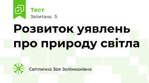Розвиток уявлень про природу світла