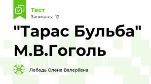 "Тарас Бульба" М.В.Гоголь