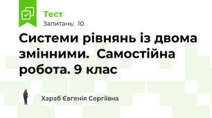 Системи рівнянь із двома змінними.  Самостійна робота. 9 клас