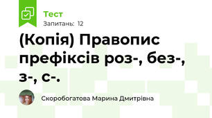 (Копія) Правопис префіксів роз-, без-, з-, с-.