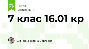 7 клас 16.01 кр
