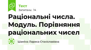 Раціональні числа. Модуль. Порівняння раціональних чисел