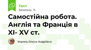 Самостійна робота. Англія та Франція в XI- XV ст.