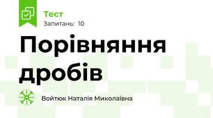 Порівняння дробів