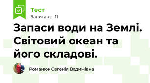 Запаси води на Землі. Світовий океан та його складові. 