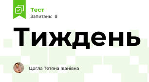 Тиждень 