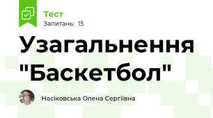 Узагальнення "Баскетбол"