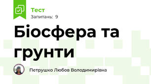 Біосфера та грунти