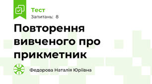 Повторення вивченого про прикметник