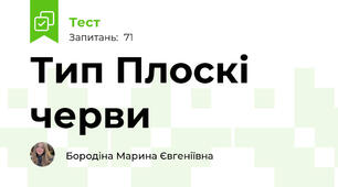 Тип Плоскі черви