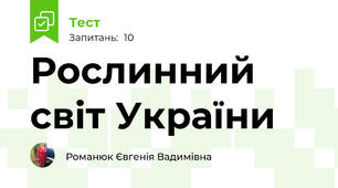 Рослинний світ України 