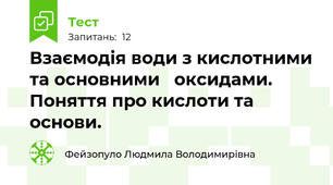 Взаємодія води з кислотними та основними   оксидами. Поняття про кислоти та основи.