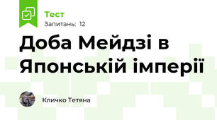 Доба Мейдзі в Японській імперії