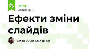 Ефекти зміни слайдів