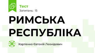 РИМСЬКА РЕСПУБЛІКА