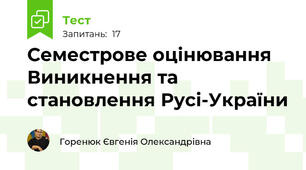 Семестрове оцінювання Виникнення та становлення Русі-України
