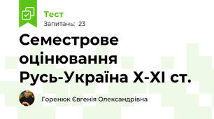 Семестрове оцінювання Русь-Україна Х-ХІ ст.