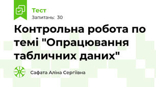 Контрольна робота по темі "Опрацювання табличних даних"