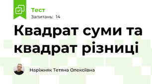 Квадрат суми та квадрат різниці