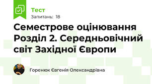 Семестрове оцінювання Розділ 2. Середньовічний світ Західної Європи