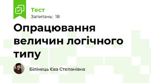 Опрацювання величин логічного типу
