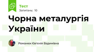 Чорна металургія України