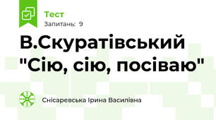 В.Скуратівський "Сію, сію, посіваю"