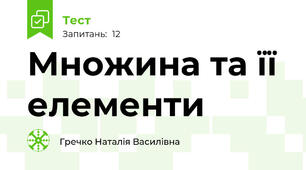 Множина та її елементи