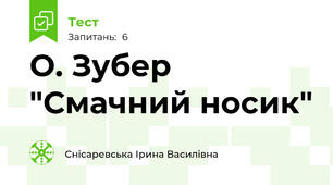 О. Зубер "Смачний носик"
