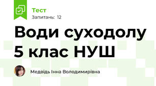 Води суходолу 5 клас НУШ